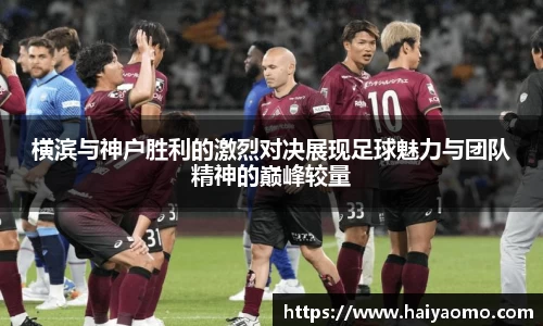 横滨与神户胜利的激烈对决展现足球魅力与团队精神的巅峰较量