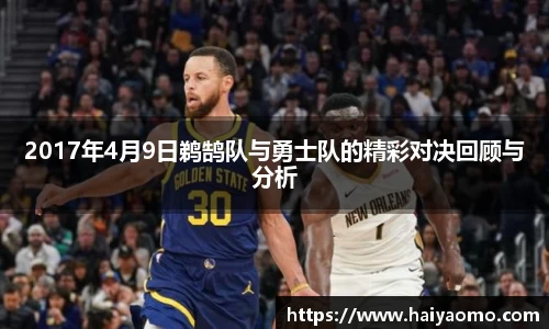 2017年4月9日鹈鹄队与勇士队的精彩对决回顾与分析