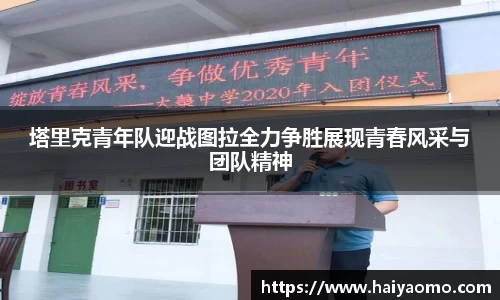 塔里克青年队迎战图拉全力争胜展现青春风采与团队精神