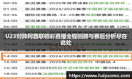 U23对阵阿酋联精彩直播全程回顾与赛后分析尽在此处